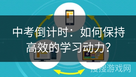 中考倒计时：如何保持高效的学习动力？