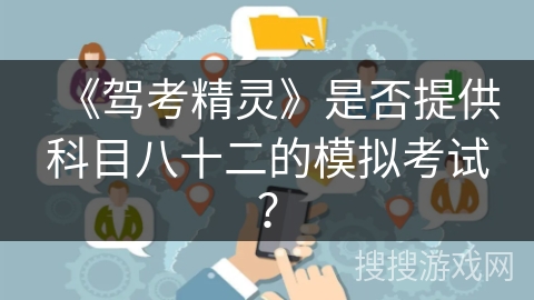 《驾考精灵》是否提供科目八十二的模拟考试？