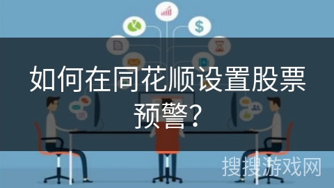 如何在同花顺设置股票预警？