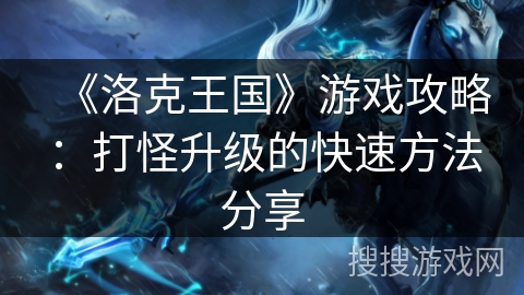 《洛克王国》游戏攻略：打怪升级的快速方法分享