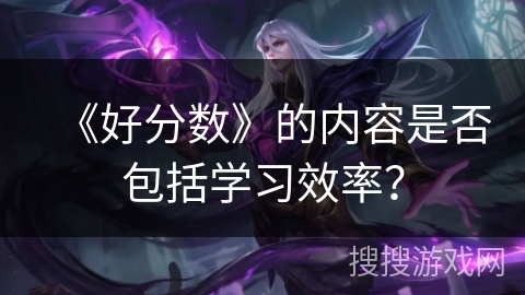 《好分数》的内容是否包括学习效率？