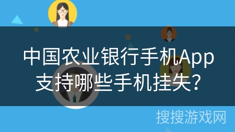 中国农业银行手机App支持哪些手机挂失？
