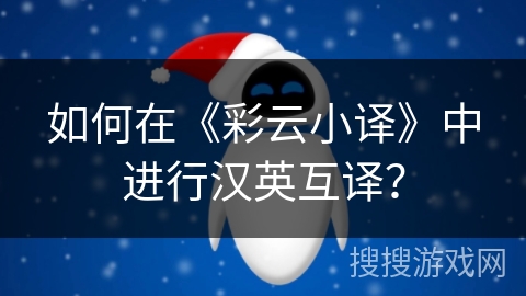 如何在《彩云小译》中进行汉英互译？