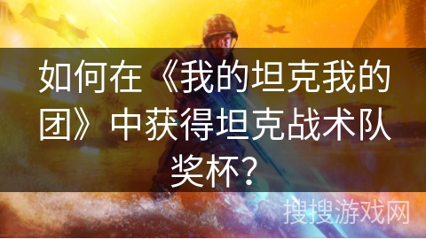如何在《我的坦克我的团》中获得坦克战术队奖杯？