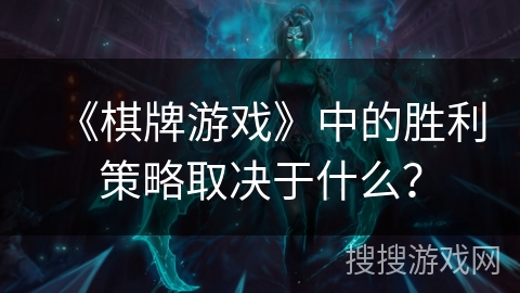 《棋牌游戏》中的胜利策略取决于什么？