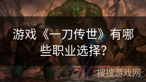游戏《一刀传世》有哪些职业选择？