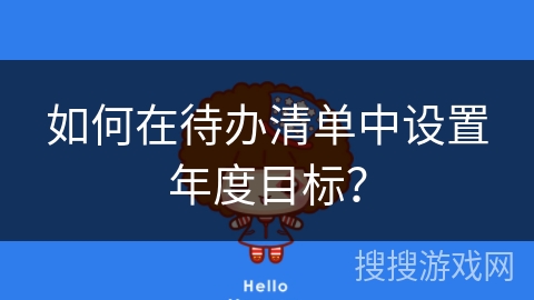 如何在待办清单中设置年度目标？