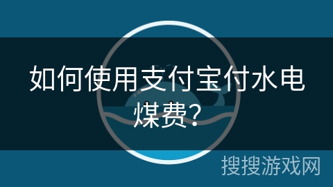 如何使用支付宝付水电煤费？