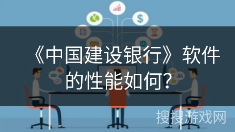 《中国建设银行》软件的性能如何？