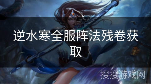 逆水寒全服阵法残卷获取