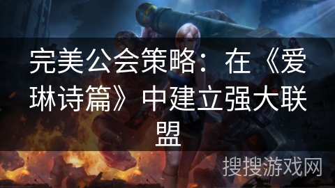 完美公会策略：在《爱琳诗篇》中建立强大联盟