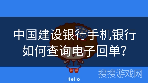 中国建设银行手机银行如何查询电子回单？
