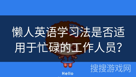 懒人英语学习法是否适用于忙碌的工作人员？