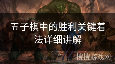 五子棋中的胜利关键着法详细讲解