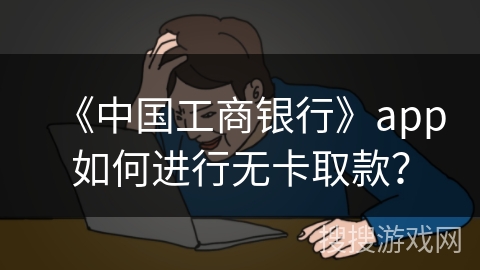 《中国工商银行》app如何进行无卡取款？