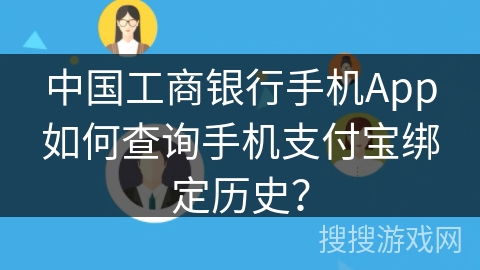 中国工商银行手机App如何查询手机支付宝绑定历史？