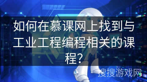 如何在慕课网上找到与工业工程编程相关的课程？