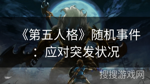 《第五人格》随机事件：应对突发状况