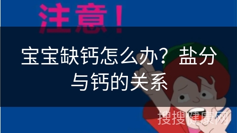 宝宝缺钙怎么办？盐分与钙的关系