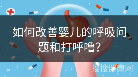 如何改善婴儿的呼吸问题和打呼噜？