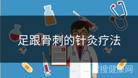 足跟骨刺的针灸疗法