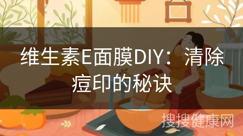 维生素E面膜DIY：清除痘印的秘诀