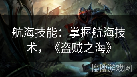航海技能：掌握航海技术，《盗贼之海》