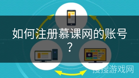 如何注册慕课网的账号？