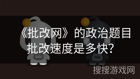 《批改网》的政治题目批改速度是多快？