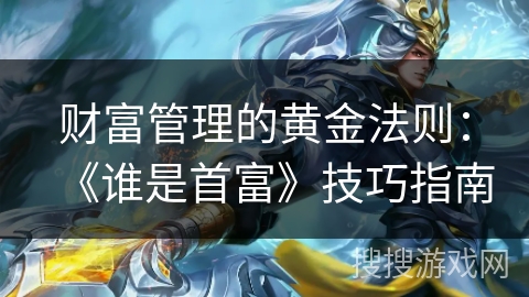 财富管理的黄金法则：《谁是首富》技巧指南