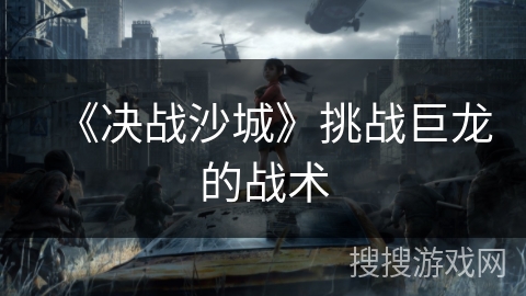 《决战沙城》挑战巨龙的战术