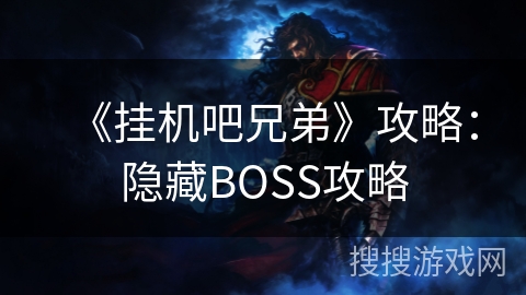 《挂机吧兄弟》攻略：隐藏BOSS攻略