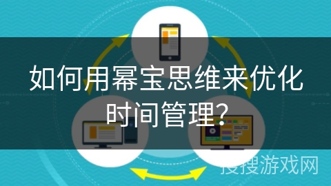 如何用幂宝思维来优化时间管理？