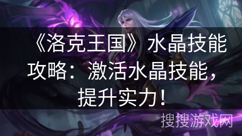 《洛克王国》水晶技能攻略：激活水晶技能，提升实力！