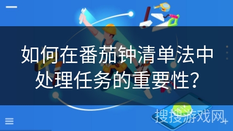 如何在番茄钟清单法中处理任务的重要性？