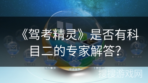 《驾考精灵》是否有科目二的专家解答？