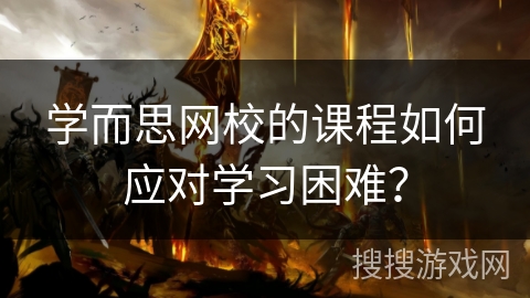 学而思网校的课程如何应对学习困难？