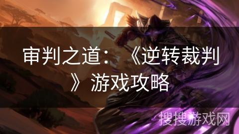 审判之道：《逆转裁判》游戏攻略