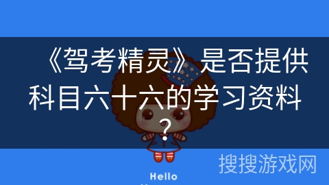 《驾考精灵》是否提供科目六十六的学习资料？
