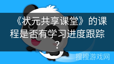 《状元共享课堂》的课程是否有学习进度跟踪？