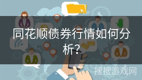 同花顺债券行情如何分析？