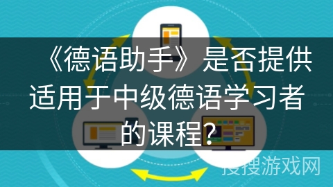 《德语助手》是否提供适用于中级德语学习者的课程？