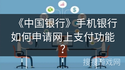 《中国银行》手机银行如何申请网上支付功能？