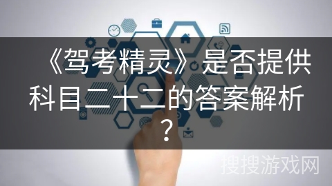 《驾考精灵》是否提供科目二十二的答案解析？