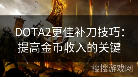 DOTA2更佳补刀技巧：提高金币收入的关键