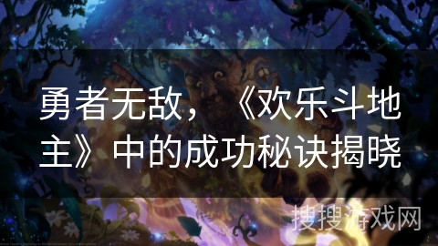 勇者无敌，《欢乐斗地主》中的成功秘诀揭晓