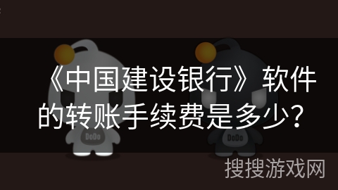 《中国建设银行》软件的转账手续费是多少？