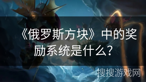 《俄罗斯方块》中的奖励系统是什么？