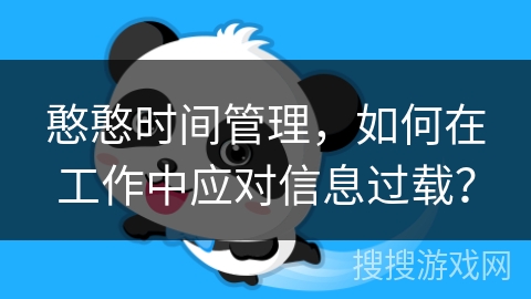憨憨时间管理，如何在工作中应对信息过载？