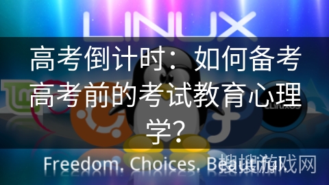 高考倒计时：如何备考高考前的考试教育心理学？